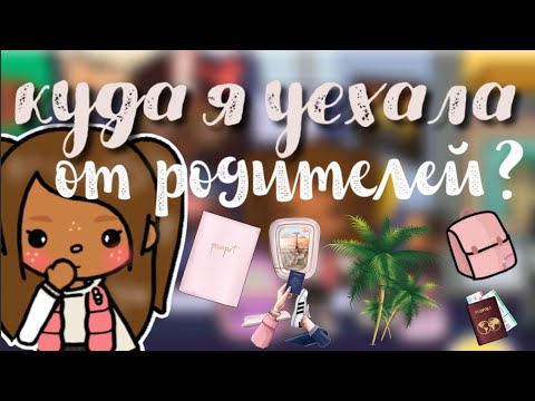 Видео: Я уехала от родителей в Другую страну😱😰😓|| Поссорились?|| Kylie Toca