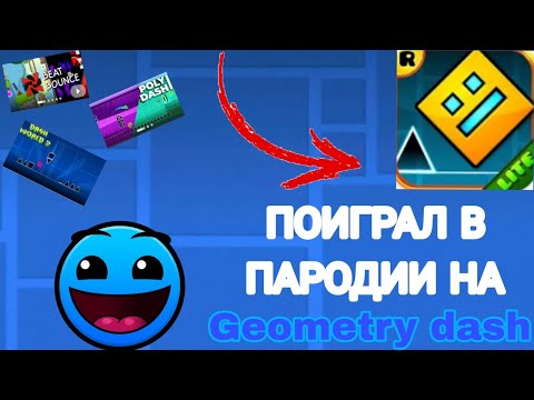 Видео: 🔥ПОИГРАЛ В ПАРОДИИ НА Geometry dash в роблокс!