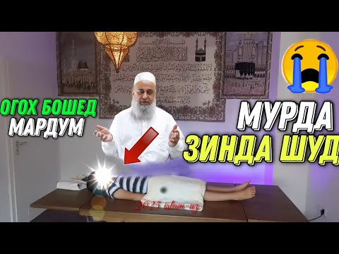 Видео: МУРДА ЗИНДА ШУД! ХОЧИ МИРЗО ОГОХ БОШЕД МАРДУМ 2021