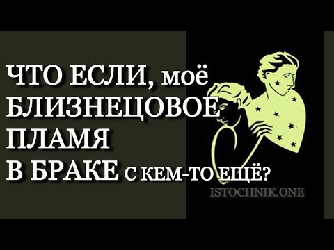 Видео: Что, если мое Близнецовое Пламя в браке с кем то еще?