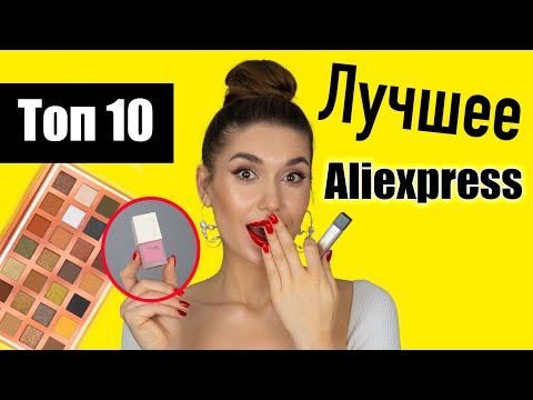 Видео: 💞 ЛУЧШАЯ Косметика с Алиэкспресс 💞 [ТОП 10] Фавориты Года