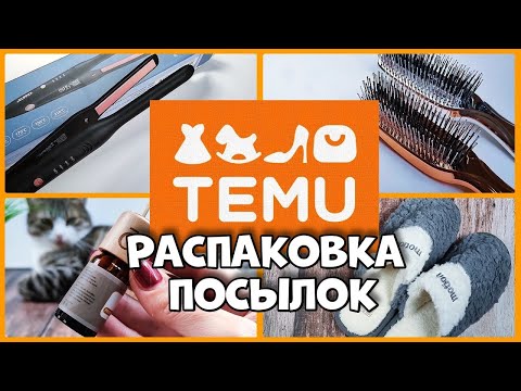 Видео: TEMU, ПОЛЕЗНАЯ РАСПАКОВКА)