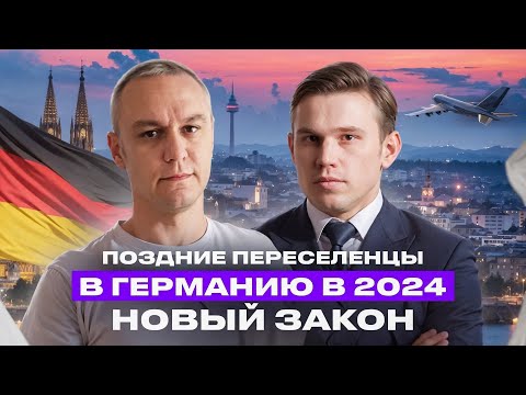 Видео: 🚸 Поздние переселенцы — что нового