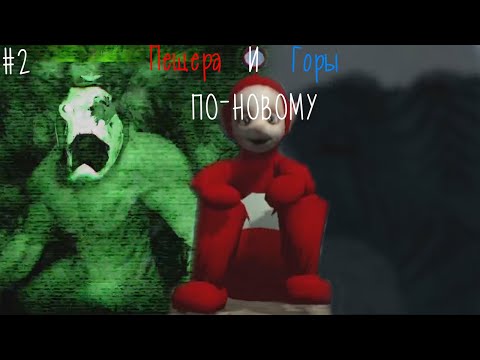 Видео: ПЕЩЕРА И ГОРЫ ПО-НОВОМУ😎▶Slendytubbies 3 Campaign Reboot #2