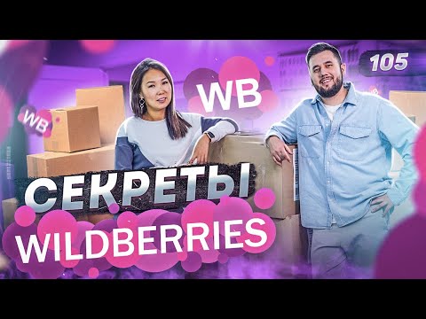 Видео: Wildberries. Бизнес на Вайлдберриз. Бизнес в интернете