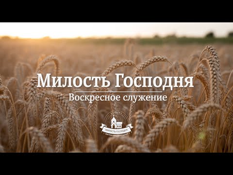 Видео: 14 сентября  2025 // Воскресное служение