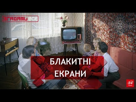 Видео: Згадати все. Коли телевізори були пузатими