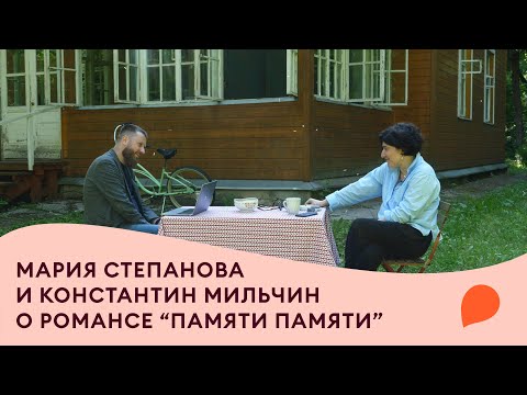Видео: Разговор писательницы Марии Степановой и Константина Мильчина о романсе "Памяти памяти"