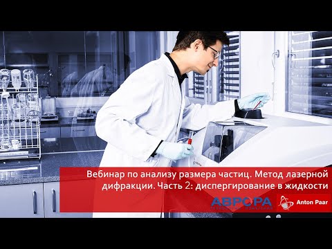 Видео: Вебинар по анализу размера частиц. Метод лазерной дифракции. Часть 2: диспергирование в жидкости