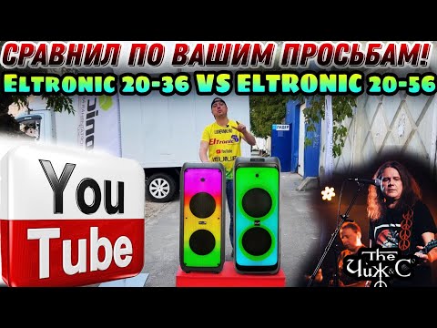 Видео: ELTRONIC 20-36 VS ELTRONIC 20-56  ПО ВАШИМ ПРОСЬБАМ СРАВНИЛ САМЫЕ МОЩНЫЕ КОЛОНКИ С АККУМУЛЯТОРОМ