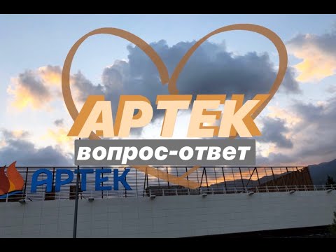 Видео: Вопрос-ответ про Артек | всё о мор отряде | что нужно взять в Артек?