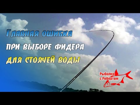 Видео: Главная ошибка при выборе фидера для стоячего водоема