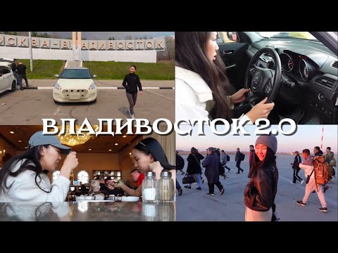 Видео: ПЕРЕГОН АВТО 2.0 | владивосток - чурапча |