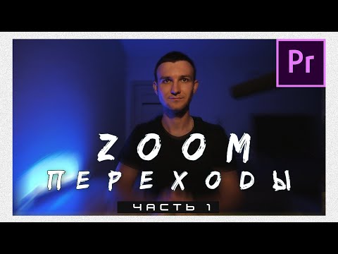 Видео: Делаем крутые переходы в Premiere Pro 2020 | Zoom переходы. Часть 1