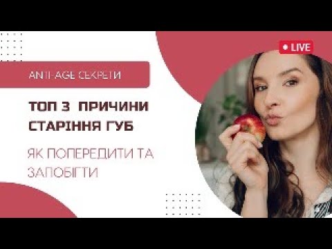 Видео: Як попередити та скоригувати старіння губ| Facebuilding | Jenya Baglyk Face School