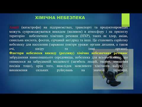 Видео: Дії під час хімічної та радіаційної небезпеки.