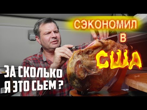 Видео: ЧТО Я купил к Новому Году в США? Сколько СТОИТ еда В США? Жизнь и Работа в Америке