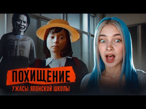 Видео: УЖАСЫ ЯПОНСКОЙ ШКОЛЫ ► ПОХИЩЕНИЕ - The Kidnap | 誘拐事件 [Chilla's Art]