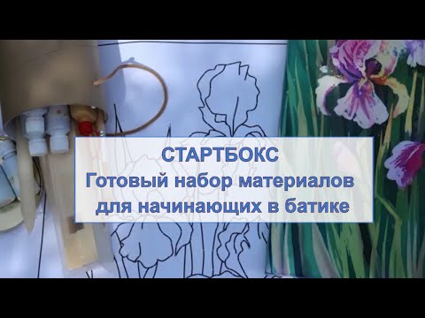 Видео: СтартБокс - набор материалов для начинающих для онлайн-курса БАТИК. СТАРТ