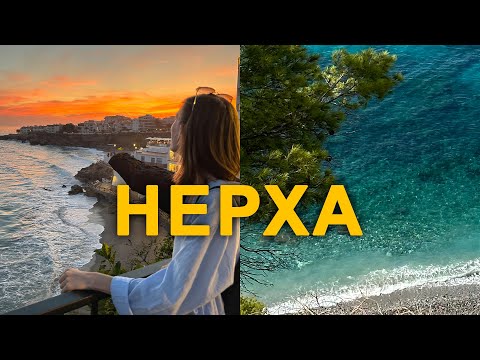 Видео: Лучшие пляжи Испании | Любимый южный город британцев и испанцев • Нерха, Малага