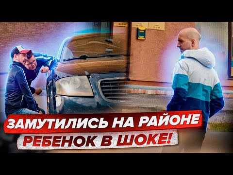 Видео: ЗАМУТИЛИСЬ НА РАЙОНЕ. РЕБЁНОК В ШОКЕ