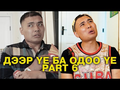 Видео: Дээр үе ба одоо үе Part 6