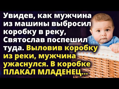 Видео: Увидев, как мужчина из машины выбросил коробку в реку, Святослав поспешил туда Истории любви до слез