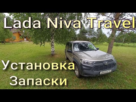 Видео: Установка запаски на Lada Niva Travel. Отзыв реального владельца.
