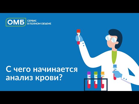 Видео: С чего начинается анализ крови?