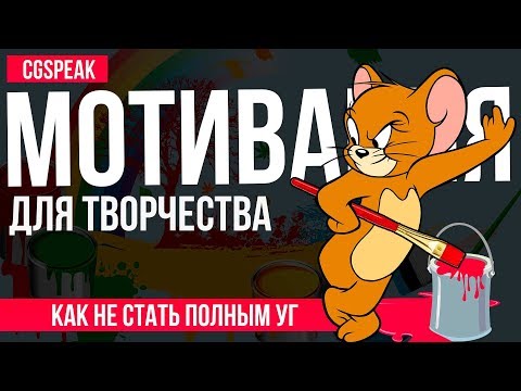 Видео: Мотивация для творчества