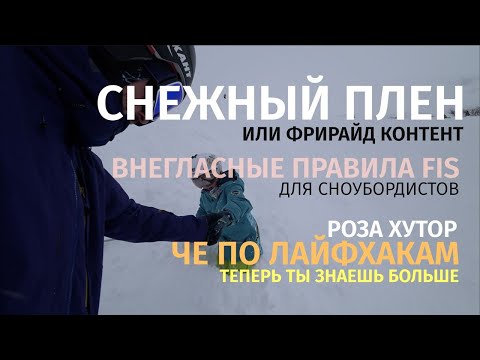 Видео: Обзор курорта Роза Хутор. Снежный плен и внегласные правила FIS для сноубордистов.