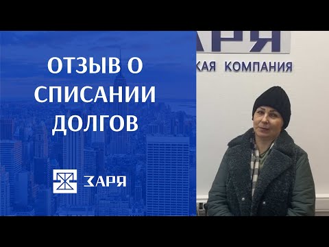 Видео: Отзыв о списании долгов