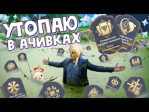 Видео: ВЫПОЛНЯЮ ВСЕ ДОСТИЖЕНИЯ | Genshin Impact