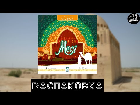 Видео: Распаковка настольной игры Мерв (Merv: The Heart of the Silk Road)