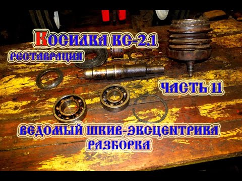 Видео: Косилка КС-2.1 Ведомый шкив-эксцентрика разборка (2021)