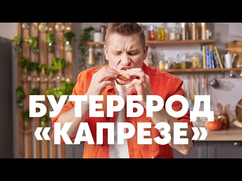 Видео: БУТЕРБРОД «КАПРЕЗЕ» - рецепт от шефа Бельковича | ПроСто кухня | YouTube-версия