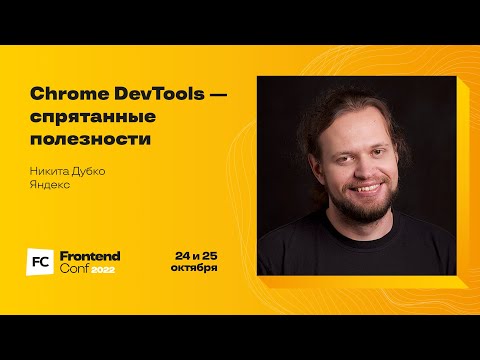 Видео: Chrome DevTools — спрятанные полезности / Никита Дубко (Яндекс)