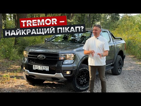 Видео: Tremor кращий за Hilux? / Огляд найофроуднішого Ford Ranger
