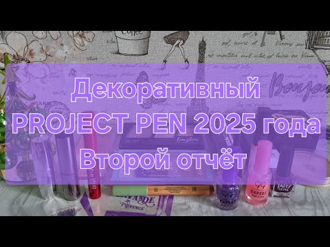 Видео: Декоративный PROJECT PEN 2025 года // Второй отчёт