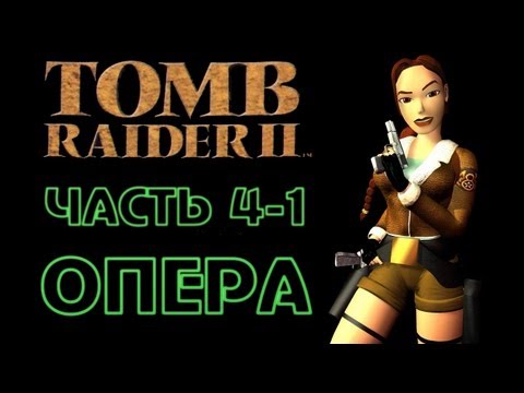 Видео: Tomb Raider 2: Часть 4/1 - Опера