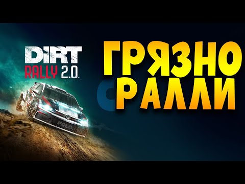 Видео: DIRT RALLY 2.0 | ВТОРАЯ ПОПЫТКА | Пилотный стрим
