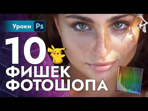 Видео: 10 полезных механик в фотошопе