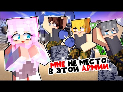 Видео: Я Попал в Армию Девушек в Майнкрафт!