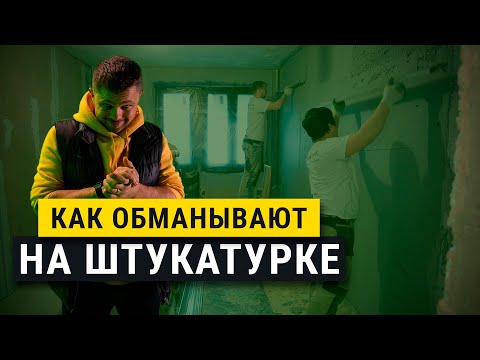 Видео: Как проверить штукатурку стен по маякам, лучший способ, главные ошибки.