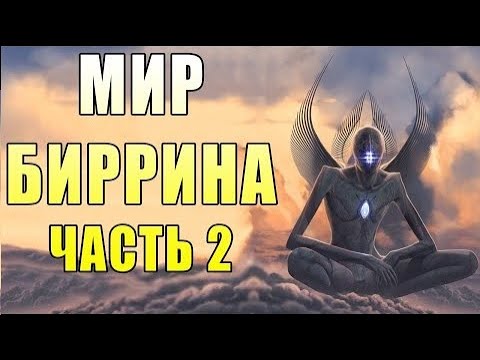 Видео: Невероятный мир Биррина - часть 2 | | Спекулятивная биология