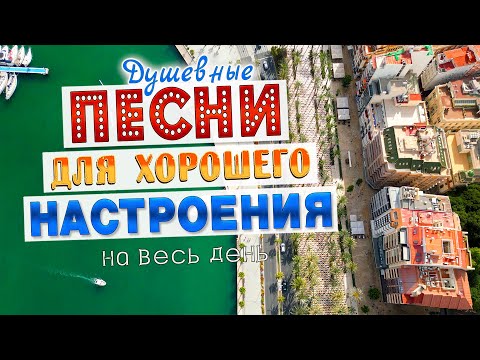 Видео: Песни для хорошего настроения! Песни от всей души! Слушай и отдыхай!