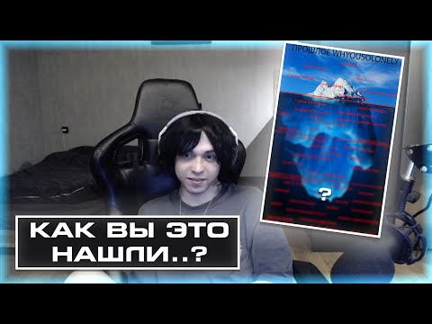 Видео: WHYOUSOLONELY Смотрит РАЗОБЛАЧЕНИЕ НА СЕБЯ