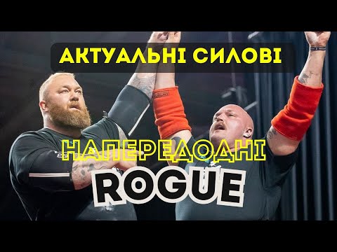 Видео: СТРОНГМЕНИ. Актуальні Силові перед Rogue Invitational