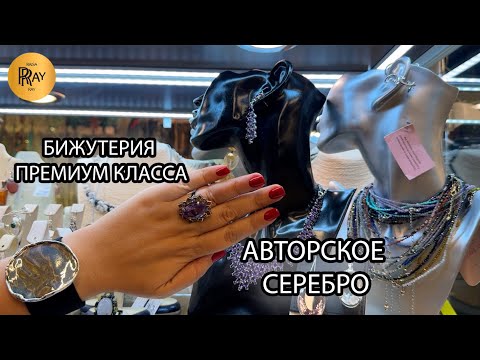 Видео: БИЖУТЕРИЯ ПРЕМИУМ КЛАССА🎀 ЛУЧШИХ ПРОИЗВОДИТЕЛЕЙ💥 АВТОРСКОЕ СЕРЕБРО❤️‍🔥 ТК Садовод. Москва