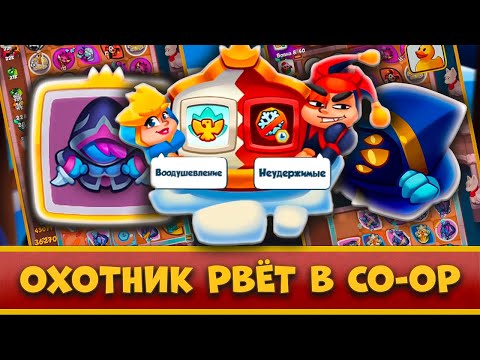 Видео: 😎 САМОЕ ЛЕГКОЕ ПРОХОЖДЕНИЕ CO-OP РЕЖИМА. ОХОТНИК В ДЕЛЕ- [RUSH ROYALE]